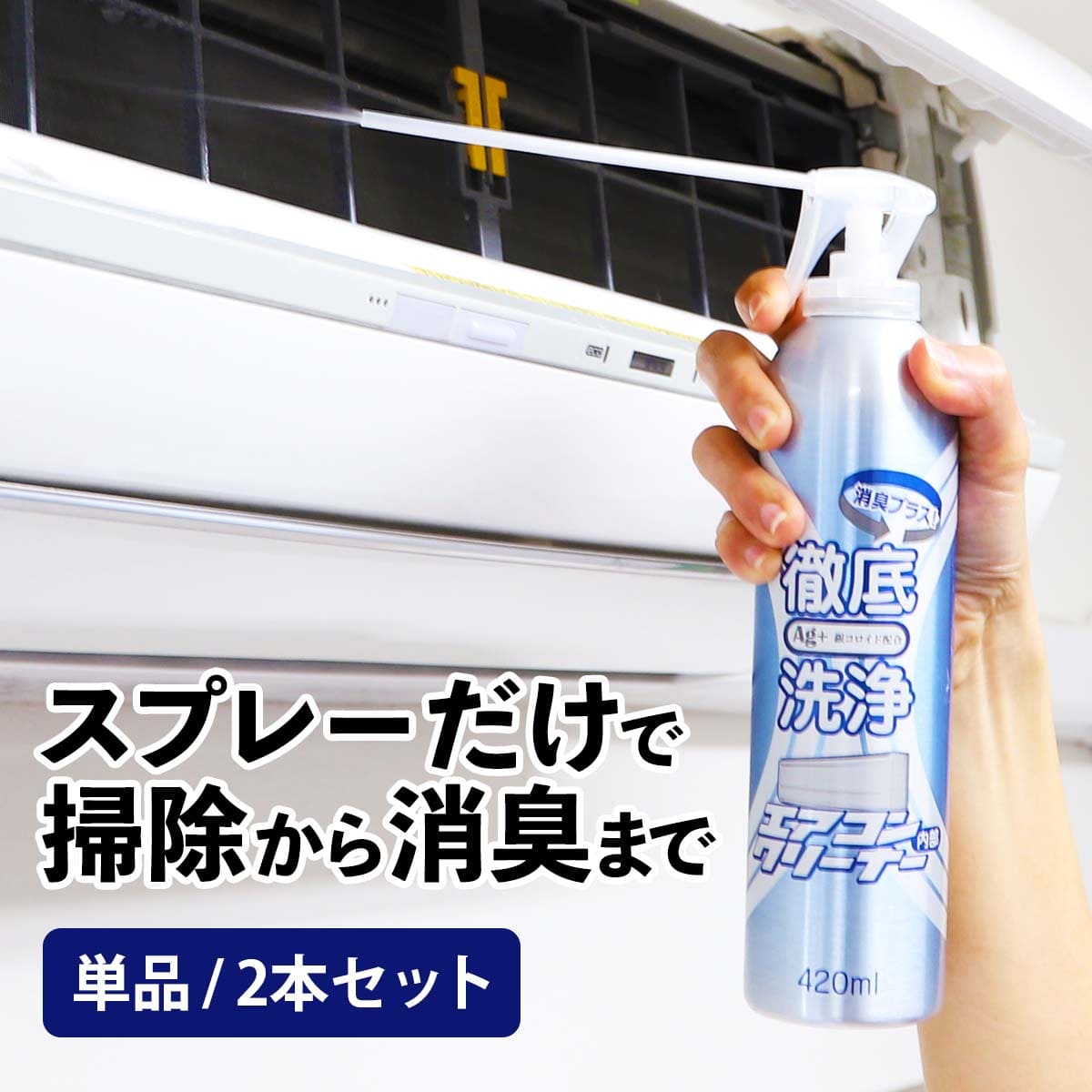 エアコンクリーナーAg消臭プラス(単品/セット)│お手軽な消臭洗浄